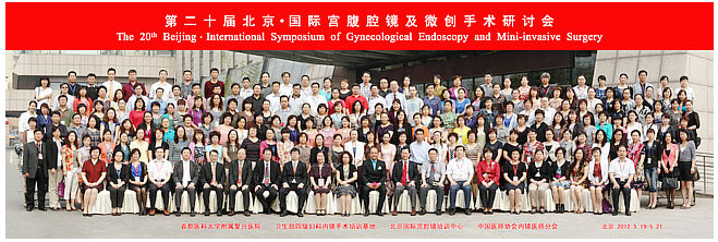 國際宮腹腔鏡微創(chuàng)會(huì)議合影