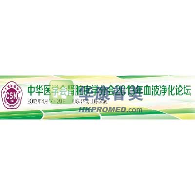 中華醫學會腎臟病學分會2013年血液凈化論壇將在濟南召開