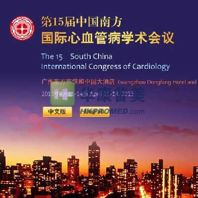 2013年第15屆中國(guó)南方國(guó)際心血管病學(xué)術(shù)會(huì)議將在廣州舉行