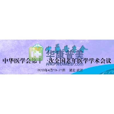 2013年中華醫學會第11次全國老年醫學學術會議將在武漢召開