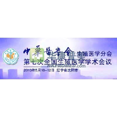 2013年生殖醫學分會第七屆全國生殖醫學學術會議將在沈陽舉行