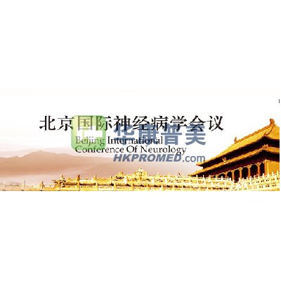 2013年第三屆北京國際神經病學會議將于4月在北京召開
