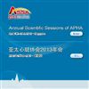 亞太心臟協會2013年會4月將在新加坡召開